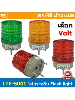 LTE-5041 2" ไฟสัญญาณเตือนแบบกระพริบ Warning Light LED ขนาด 2นิ้ว ไฟสัญญาณเตือน หลอดไฟกระพริบเตือน Flasing หลอดไฟเตือน ไฟโชว์ ไฟกระพริบ ขนาด2.0นิ้ว แบบไม่มีเสียง Rotary Warning Light Alarm สัญญาณไฟ แบบกระพริบ ไฟเตือน 12-24VDC / 220VAC