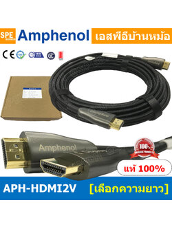 [ 1เส้น ] APH-HDMI HB HDMI CABLE By Amphenol สายไฟเบอร์ออปติค Fiber Optic ไฟเบอร์ สายHDMI High Speed สายสัญญาณ สายสัญญาณภาพ สายภาพ สายแอมฟินอล HIGH SPEED WITH ETHERNET HDMI Super Speed Hybridge Fiber Optic V 2.0 Cable สายสัญญาณภาพ สายสัญญาณเสียง