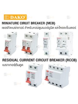 เซอร์กิตเบรกเกอร์ MCB / เซอร์กิตเบรกเกอร์ MCB (DC) (สำหรับคอนซูมเมอร์ยูนิต/ตู้โหลดเซ็นเตอร์) / เบรกเกอร์กันดูด (RCCB) (DAKO) KNB1-63, KNB2-63 S3, KNB1-63DC, KNL5-63, KNL5-63-B