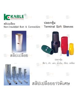 สลีปเปลือย / ปลอกหุ้มหางปลา (KABLE) / รุ่น B1.25, B2, B5.5, L10 to L500 series, V2 to V500 series