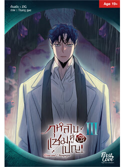 กุหลาบคู่แชมเปญ Vol.3