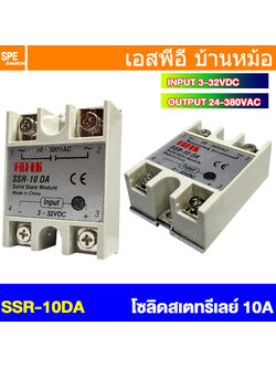 [ 1 ชิ้น ] SSR-10 DA โซลิดสเตตรีเลย์ 10แอมป์ Solid State Relay 10A SSR DC-AC สวิทช์กระแสสูง โมดูลตัดต่อวงจร สวิทช์ตัดไฟด้วยไฟฟ้า รีเลย์ Single Phase Solid State Relay อุปกรณ์ตัดต่อวงจร Control Switches