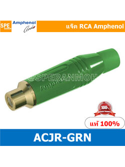 ACJR เขียว Amphenol RCA ปลั๊ก แจ็ค RCA แอมฟินอล คอนเนคเตอร์ หัว RCA ตัวเมีย Female ชุบทอง Audio Plug Audio Connector หัวต่อ RCA Amphenol รุ่น ACJR-GRN ของแท้ By เอสพีอี บ้านหม้อ SPE Banmoh