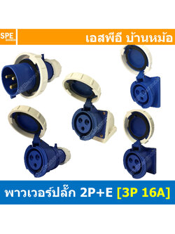 พาวเวอร์ปลั๊ก SFN Series 3P 16A พาวเวอร์ปลั๊ก กันน้ำ 3 ขา 16A 220V 2P+E IP67 กันน้ำและฝุ่น Power Plug Male Inline , Female Socket , Female Inline ปลั๊กอุตสาหกรรม ขนาดใหญ่ กระแสสูง High current AC Power Plug Waterproof