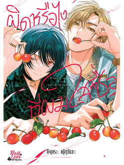 ผิดหรือไงที่ผมใสซื่อ