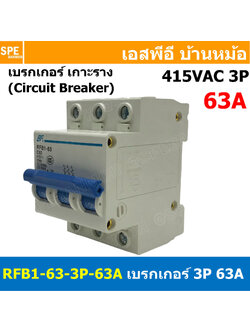 [ 1ชิ้น ] RFB1-63 3P 63A เบรกเกอร์ 6kA Type C เมนเบรกเกอร์ เบรกเกอร์ลูกย่อย ลูกย่อย 3โพล เบรกเกอร์กันไฟเกิน BF เซอร์กิตเบรกเกอร์ RFB1-63 415VAC 3เฟส เบรกเกอร์ไฟบ้าน ยึดรางปิกนก เบรกเกอร์ติดรางดินเรียล 3Phase Mini Circuit Breaker MCB 3P