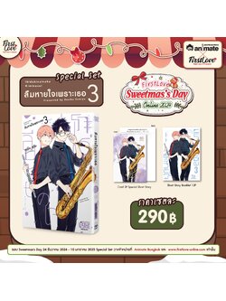 [Special Set] ลืมหายใจเพราะเธอ เล่ม 3