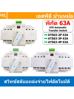 [ 1 ชิ้น ] ATS63 สวิตซ์สลับแหล่งจ่ายไฟ อัตโนมัติ ไฟบ้าน AC-AC Automatic Transfer Switch AFT 220VAC 63A เอทีเอส City Power Generator 2P 3P 4P Dual Power ATS สวิทช์สลับแหล่งจ่าย สวิทช์สลับไฟฟ้า สำหรับระบบสำรองไฟ