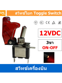 [ 1 ตัว ] ASW-07D สวิทช์เครื่องบิน 12V 12V Toggle Switch ON-OFF 12V 20A สวิทช์เครื่องบิน ทนกระแสไฟสูง ใช้สำหรับไฟ12V สวิท เครื่องบิน 3 ขา แบบโยก เปิด-ปิด 12V เจาะฝัง ทนกระแสสูง 12V20A สวิทโยก มีไฟ สวิทช์ โยก ฝาครอบ
