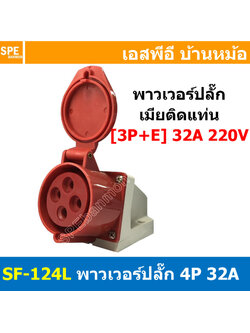 พาวเวอร์ปลั๊ก SF-124L 4 ขา 32A 380V (3P+E) พาวเวอร์ ปลั๊ก ปลั๊กเพาเวอร์ ต่อสายไฟ หัวปลั๊ก ตัวผู้ ตัวเมีย เพาเวอร์ปลั๊ก ปลั๊ก มีขนาด 3P 4P 5P 16A 32A 63A 3ขา 4ขา 5ขา L N GLine Nuetron Ground พาวเวอร์ปลั๊ก สำหรับงานภาคสนามงานอุตสาหกรรม ผู้ต่อสาย เมียต่อสาย