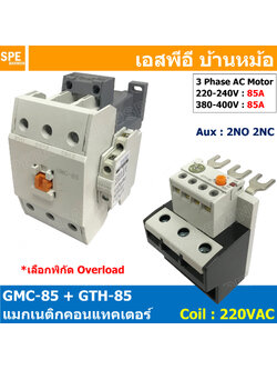[ 1ชุด ] GMC-85 + GTH-85 แมกเนติก คอนแทคเตอร์ พร้อมโอเวอร์โหลด Magnetic Contactor คอยล์ 220V 240V แมกเนติกคอนแทคเตอร์ 3P สวิทช์ควบคุมไฟฟ้า สวิทช์คอนโทรล แมกเนติก 1เฟส 3เฟส แมกเนติก 1P 3P ใช้าน 380V แมกเนติกส์ ต่อ3เฟส