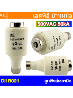 [ 1 ชิ้น ] ลูกฟิวส์ AC DII Ro21 E-27 ฟิวส์กระเบื้อง H.R.C. Fuse สำหรับฟิวส์กระปุก E27 HRC FUSE LINK ลูกฟิวส์ รุ่น ฟิวส์ RO-21 ฟิวส์คอนโทรล ฟิวส์หลอดกระเบื้อง Fuse Control ฟิวส์กระปุก ฟิวส์ขวด ประกอบ คัทติฟิวส์