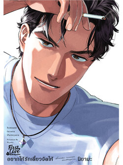 อยากให้รักเดี๋ยวจัดให้ เล่ม 1