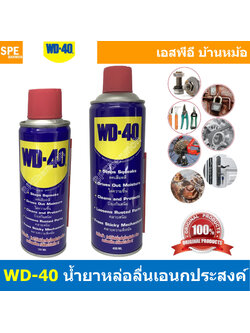 [ 1ชิ้น ] WD-40 สเปรย์อเนกประสงค์ 191ml / 400ml น้ำมันอเนกประสงค์ ใช้หล่อลื่น คลายติดขัด ไล่ความชื่น ทำความสะอาด ป้องกันสนิม สีใส WD40 น้ำยาอเนกประสงค์ Multi Use Spray