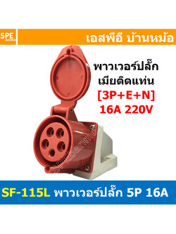 พาวเวอร์ปลั๊ก SF-115L 5 ขา 16A 380V (3P+E+N) พาวเวอร์ ปลั๊ก ปลั๊กเพาเวอร์ ต่อสายไฟ หัวปลั๊ก ตัวผู้ ตัวเมีย เพาเวอร์ปลั๊ก ปลั๊ก มีขนาด 3P 4P 5P 16A 32A 63A 3ขา 4ขา 5ขา L N GLine Nuetron Ground พาวเวอร์ปลั๊ก สำหรับงานภาคสนามงานอุตสาหกรรม ผู้ต่อสาย เมียต่อสา