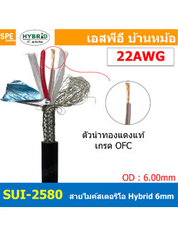 [ 3เมตร ] SUI-2580 สายไมค์ Hybrid stereo Cable สายสัญญาณไมโครโฟน ทองแดงแท้ 6มม ไฮบริด Stereo 6 mm Microphone Cable 6mm Ultra-low noise and high qulaity shielded ชีลรอบ กันสัญญาณรบกวน Copper Wire 100% Audio Cable Shield With Foil