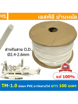 [ 100M ] TM-1-0 TM-Tube ปลอกสายไฟ PVC Marking Tube ท่อมาร์คสายไฟ Wire Mark Hot Mark ปลอก PVC มาร์คสายไฟ ปลอกพีวีซี มาร์คสายไฟ ท่อมาร์คสาย เครื่องพิมพ์ท่อมาร์คสาย ปลอกมาร์คสายไฟ Wire Marking Tube Hot Mark Wire mark ใช้กับเครื่องพิมพ์ปลอกสายไฟ ปลอกมาร์คสาย