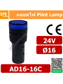 [ 1 ชิ้น ] หลอด AD16-16C 24V สีน้ำเงิน Blue 24V Indicator Lamp 16mm หลอดไฟสัญญาณ หลอดตู้คอนโทรล 16มม หลอดไฟสัญญาณ หลอดไพลอท ไพลอทแลมป์ หลอดแลมป์ หลอดไฟโชว์ LED ขนาด 16มิล หลอดคอนโทรล Ø16 24V 16mm Pilot Lamp