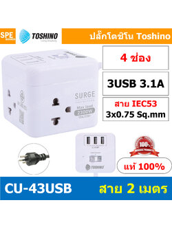 CU-43USB ปลั๊กพ่วง Toshino รางปลั๊กไฟ Toshino รางปลั๊ก 4 ช่อง + 3 USB 3.1A IEC53 3x0.75 sq.mm 2เมตร 10A 2300W Surge Protection ระบบป้องกันไฟกระชาก USB 3 ช่อง 3.1A Circuit Switch เปิด-ปิด ระบบตัดกระเเสไฟอัตโนมัติ ม่านนิรภัย 3USB Port 5V DC 3.1A ตัดกระแสไฟเ