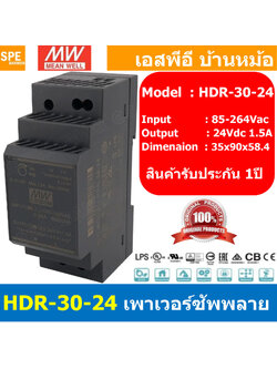[ 1เครื่อง ] HDR-30-24 พาวเวอร์ซัพพลาย 24V 1.5A MEAN WELL 30W HDR Ultra Slim Step Shape DIN Rail สวิทชชิ่ง ยึดรางปีกนก INPUT 85-264VAC OUTPUT 24V สวิทชิ่ง เมนเวล 24โวตท์ สำหรับ DIN Rail มีนเวล บอร์ดแปลงไฟ หม้อแปลงไฟ AC to DC