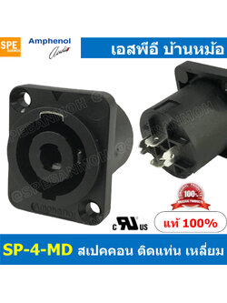 [ 1 ชิ้น ] SP-4-MD SP Series Amphenol สเปคคอน 4โพล แอมฟีนอล ปลั๊กสเปคคอน ปลั๊กลำโพง ปลั๊กต่อสายลำโพง Speakon Connector ติดแท่นเหลี่ยม ติดแท่น4พิน ตัวต่อสายลำโพง SP Loudspeaker ใส่สายแบบขันน็อต ขันน็อตใส่สาย สเป็คคอนแอมฟีนอล SP4 สเป็คคอนเหลี่ยมติดแท่น SP-4