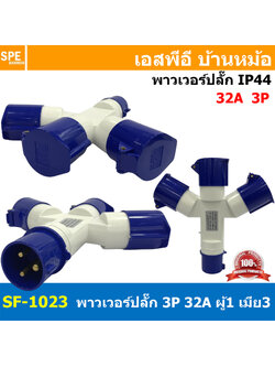 PP-1023 / SF-1023 พาวเวอร์ปลั๊ก 3ทาง 3ขา 32A 220V 2P+E IP44 ผู้1 เมีย3 Line + Neutral + Ground พาเวอร์ปลั๊ก 32แอมป์ ปลั๊กไฟสนาม POWER PLUG MULTIPLE-OUTLET SOCKET ปลั๊กพาวเวอร์สามทาง เข้า 1 ออก 3 2P+E 32A 220VAC ปลั๊กอุตสาหกรรม ปลั๊กพาวเวอร์สามทาง