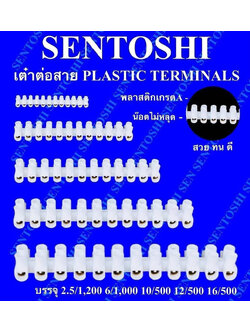 เต๋าต่อสาย (ทองเหลือง) PLASTIC TERMINALS (SENTOSHI) 3001 ขนาด 2.5mm, 3002 ขนาด 6mm, 3003 ขนาด 10mm, 3004 ขนาด 12mm, 3005 ขนาด 16mm