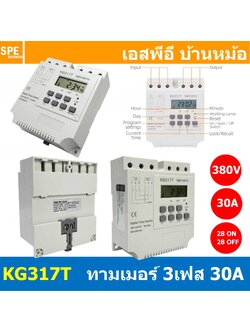 [ 1 ชิ้น ] KG317T Digital Timer Switch 380VAC 3เฟส 28โปรแกรม นาฬิกาตั้งเวลาสัปดาห์ เครื่องตั้งเวลา เปิด-ปิด อุปกรณ์ไฟฟ้า อัตโนมัติ AUTO SWITCH TIMER 30A x 3Phase Din Rail Daily Weekly Programmable Digital Timer สำหรับงยึดรางปีกนก