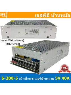 [ 1ชิ้น ] S-200-5 สวิทช์ชิ่ง พาวเวอร์ซัพพลาย 200W 5V 40A Switching Power Supply 5V 40.0A 200วัตต์ แหล่งจ่ายไฟ แบบสวิตชิ่ง 5 โวลต์ ซัพพลายจ่ายไฟ Output 5VDC Cooling Type Heatsink เพาเวอร์ซัพพลาย 5โวลต์ ดีซี ตัวแปลงไฟ หม้อแปลง ไฟเข้า 110V / 220V AC to 5VDC