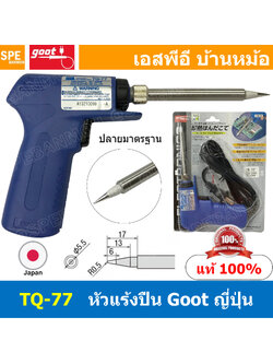 [ 1ชิ้น ] TQ-77 หัวแร้งแบบปืน TQ-77 Goot Soldering Iron หัวแร้งกู๊ต GOOT หัวแร้งปืน หัวแร้งบัดกรี เร่งความร้อนได้ ร้อนเร็ว 220V หัวแร้งไฟฟ้า ปากกา หัวแร้งเร่งความร้อน หัวแร้ง 2จังหวะ หัวแร้งทรงปืน MADE IN JAPAN เครื่องมือบัดกรี