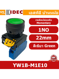 [ 1ชิ้น ] YW1B-M1E10 สีเขียว Green สวิทช์ กดติด ปล่อยดับ Momentary 1NO 22mm IDEC สวิทช์คอนโทรล 22มิล YW Series Control Switch สวิทช์ไฟ กดเด้ง กดติดปล่อยดับ หน้าเรียบ ไอเดค SPST Push Button Switch ปกติเปิด Normally open