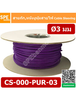 CS-03 หนังงูหุ้มสายไฟ 3มม สีม่วง Purple Expandable Braided Cable Sleeving ปลอกหุ้มสายไฟไนล่อน อย่างหนา ทนความร้อน Cable Sleeving ปลอกหุ้มสายไฟไนล่อน เก็บสายไฟ อย่างหนา ทนความร้อน ท่อเก็บสายไฟ ปลอกตาข่ายหุ้มสายไฟ สำหรับเก็บสายไฟ รถยนต์ รถมอเตอร์ไซต์ ท่อร้อ
