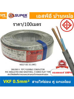 [ 100เมตร ] VKF-2x0.5 สีเทา Grey 2C 0.5mm2 VKF FLEXIBLE CONDUCTOR วีเคเอฟ AC Power Cable 300V 70°C สายไฟแบน ทองแดงแท้เต็ม ฉนวนสองชั้น สำหรับต่อปลั๊ก2ขา สายปลั๊ก 2C IEC52 60227