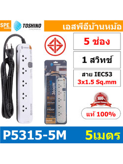 P5315-5M-WG 1สวิทช์ 5ช่อง สายยาว 5เมตร ปลั๊กพ่วง Toshino รางปลั๊กไฟ Toshino รุ่น P5315 5 เมตร 5 ช่อง 5สวิตซ์ 5เมตร16A 3600W สาย 3 x 1.5 ระบบ Surge Protection ป้องกันไฟกระชาก Circuit Breaker ป้องกันไฟเกิน ผลิตจากวัสดุไม่ลามไฟ ม่านนิรภัย ป้องกันนิ้วมือสัมผั