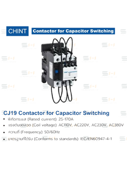 คอนแท็คเตอร์ Contactor for Capacitor Switching (CHINT) CJ19 series