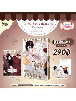 [Special Set] เงื่อนไขรัก 7 ประการ เล่ม 1