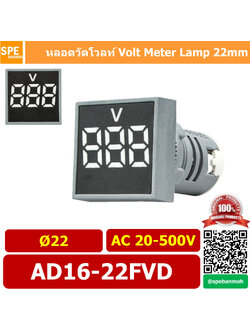 AD16-22FVD สีขาว White ไพล็อตแลมป์ วัดแรงดัน หลอดไฟ วัด โวลท์ Volt โวลท์มิเตอร์ หลอดวัด V หลอดวัด โวลท์ หลอดวัดแรงดันไฟฟ้า AC 20-500V หลอดไฟ หลอดวัด V 22มม วัด โวลท์ Mini Meter 22mm Lamp Meter หลอดดิจิตอล แสดงผล LED แอมมิเตอร์ วัดแรงดันไไฟ้า AC 20 - 5