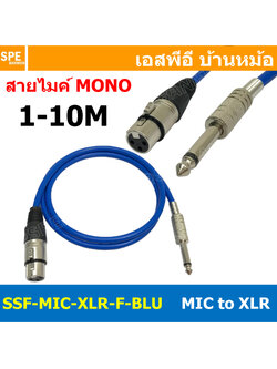 [ 1เส้น ] SSF-MIC-XLR-F-BLU สาย XLR เมีย ออก MIC Mono สีน้ำเงินทึบ Blue สายโมโน พร้อมหัว แคนนอน Female to ปลั๊กไมค์ สายสัญญาณเสียง Audio Cable สายสัญญาณ เข้า 1 ออก 1 สายต่อ ทีวี เครื่องเสียง เครื่องเสียงรถยนต์ สายสัญญาณคู่ XLR TO Mic Mono