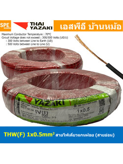[ 100 เมตร ] THW (F) 1x0.5 sq.mm สีแดง Red 0.5 sq.mm. สายไฟอ่อน ไทยยาซากิ วายริ่งตู้คอนโทรล Thai Yazaki สายไฟอ่อน สายไฟอ่อนแกนฝอย สายอ่อน IEC06 300/500V VSF Flexible Cable VSF มาตรฐาน มอก TIS 11 สายอ่อน Flexible Cable สายคอนโทรล THWF ยาซากิ VSF