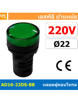 [ 1 ชิ้น ] AD16-22DS-BB 220V เขียว Green Indicator Lamp 220v 22mm Pilot Lamp 22mm หลอดตู้คอนโทรล AD16 22DS 22มม หลอดไฟสัญญาณ 22มิล รูเจาะ 22 มิล หลอดไฟ 22mm หลอดไพลอท ไพลอทแลมป์ หลอดคอนโทรล Ø22 ไพลอตแลมป์ AD16-22DS ไฟตู้คอนโทรล ไฟแสดงสถานะ LED 22 mm Pilot