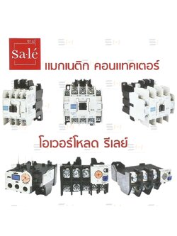 คอนแทคเตอร์ และ โอเวอร์โหลด Magnetic contractor and Overload relay (Sale' (ซาเล่)) SS-N series, SS-T series, STH-N series, STH-T series