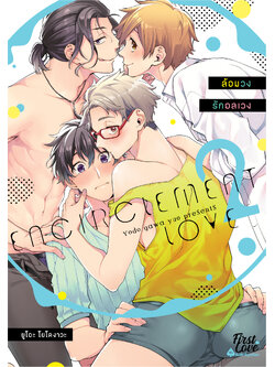 ล้อมวงรักอลเวง เล่ม 2