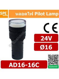 [ 1 ชิ้น ] หลอด AD16-16C 24V สีขาว White 24V Indicator Lamp 16mm หลอดไฟสัญญาณ หลอดตู้คอนโทรล 16มม หลอดไฟสัญญาณ หลอดไพลอท ไพลอทแลมป์ หลอดแลมป์ หลอดไฟโชว์ LED ขนาด 16มิล หลอดคอนโทรล Ø16 24V 16mm Pilot Lamp
