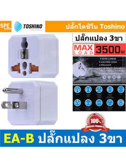 [ 1ชิ้น ] EA-B ปลั๊กแปลง 2 ขาแบน 1 ขากลม 3500W 16A 250V EA Series Toshino โตชิโน่ เต้ารับนานาชาติ มีม่านนิรภัย Universal AC Adapter Plug ไฟบ้าน โตชิโน่ Toshino Adaptor Plug มาตรฐาน มอก หัวแปลงปลั๊ก AC โตชิโน Travel Plug ปลั๊กท่องเที่ยว 3500วัตต์