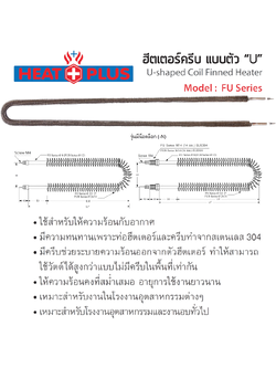 ฮีตเตอร์ครีบ แบบตัว “U” U-shaped Coil Finned Heater (HEAT PLUS) FU Series