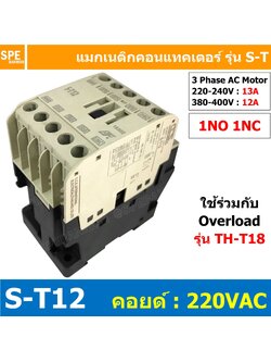 S-T12 Coil 220 Magnetic BF S-T12 แมกเนติก คอนแทคเตอร์ ST12 แมกเนติก คอย 220V 220VAC 12A แมกเนติกคอนแทคเตอร์ ST-12 Magnetic Contactor 1NO แมกเนติก ST แมก S-T Magnetic Contactor แมกเนติก S-T12 3 Phase AC Motor แมกเนติกคอนเเทคเตอร์ S-T Magnetic