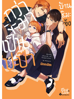 กว่าจะมาเป็นปะป๊าบ้านชิมะจัง