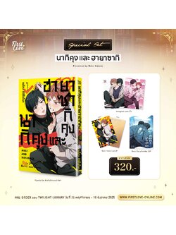 [Pre-Order] [Special Set] นากิคุงและฮายาซากิคุง