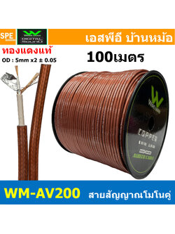 [ 100 เมตร ] WM-AV200 สีน้ำตาล Brown สายสัญญาณชีลโมโนคู่ Twin Mono Cable สายชีลด์คู่ สาย RCA คู่ 2ออก2 สำหรับเครื่องเสียงรถยนต์ Signal Audio Video Cable Wireman อาร์ซีเอ วายแมน สายสัญญาณคู่ สายคู่ Mono Audio Cable