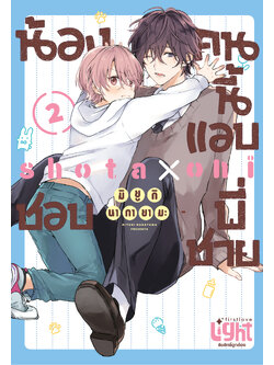 น้องคนนี้แอบชอบพี่ชาย เล่ม 2